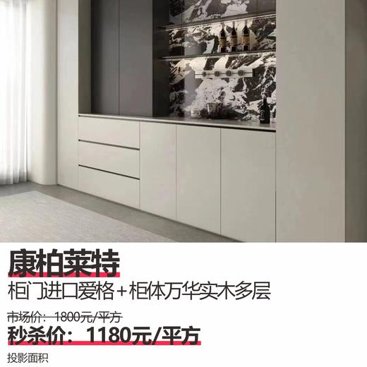 康柏莱特 柜门进口爱格+柜体万华实木多层 商品图0