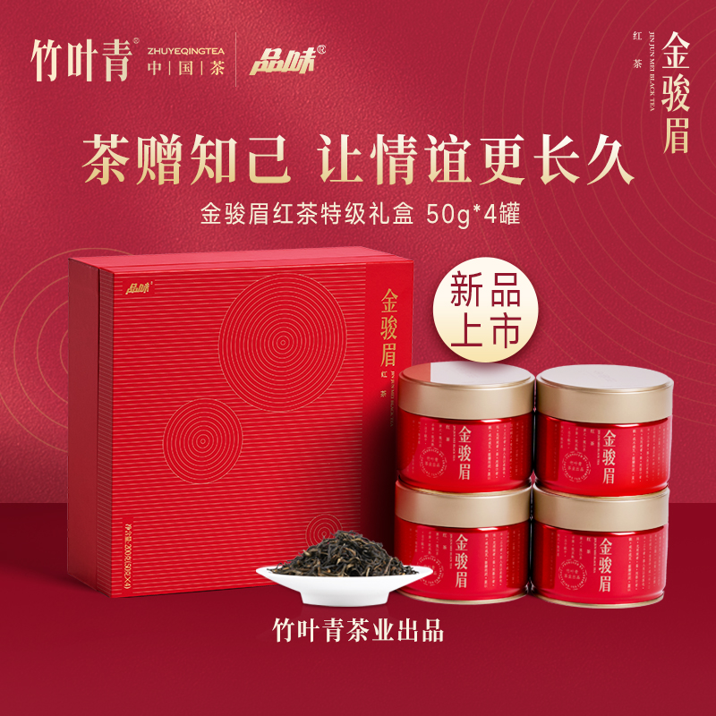 竹叶青茶业出品 武夷山金骏眉特级 200g小罐装茶叶礼盒