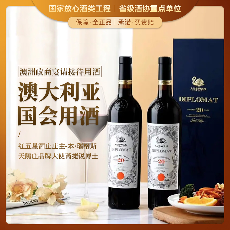 【澳大利亚国会用酒】天鹅庄外交家20 澳洲政商宴请接待用酒 南澳洲 赤霞珠 14%vol