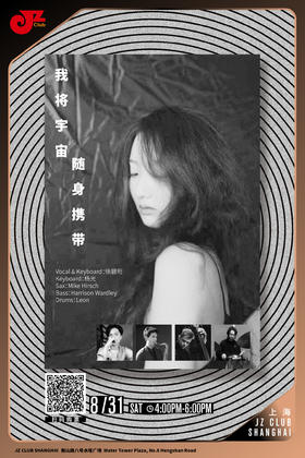 【上海 8.31下午4点 】“我将宇宙随身携带”