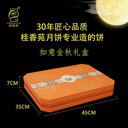 桂香苑 如意金秋礼盒 中秋节月饼礼盒 全国邮寄 多口味月饼 商品图2