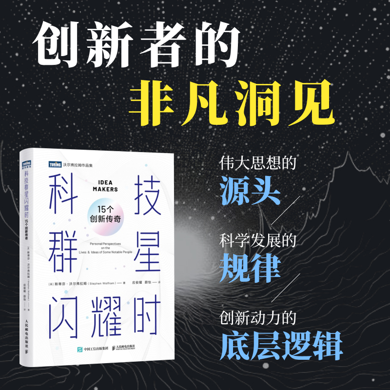 科技群星闪耀时：15个创新传奇 科普读物 科学启蒙 培养科学思维及对科学的向往