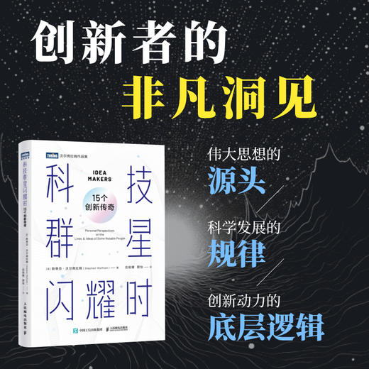 科技群星闪耀时：15个创新传奇 科普读物 科学启蒙 培养科学思维及对科学的向往 商品图0