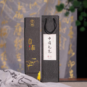 纯手工毛笔《管城春秋》系列  非遗工艺 礼盒装