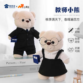 【教师熊】创意站姿小熊毛绒公仔送老师玩偶摆件