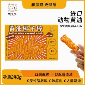 咪丝咔黄油椰子棒240g/盒  新鲜出炉黄油浓郁健康小零食