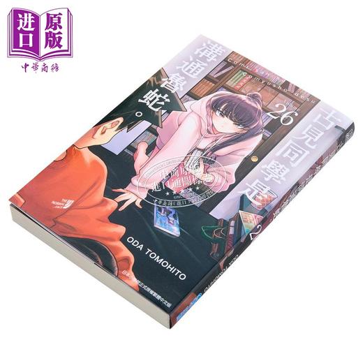 【中商原版】漫画 古见同学是沟通鲁蛇。26 ODA TOMOHITO 台版漫画书 青文出版社 商品图2