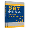 教育学专业英语 董晓波 主编 北京大学出版社 商品缩略图0
