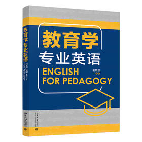 教育学专业英语 董晓波 主编 北京大学出版社