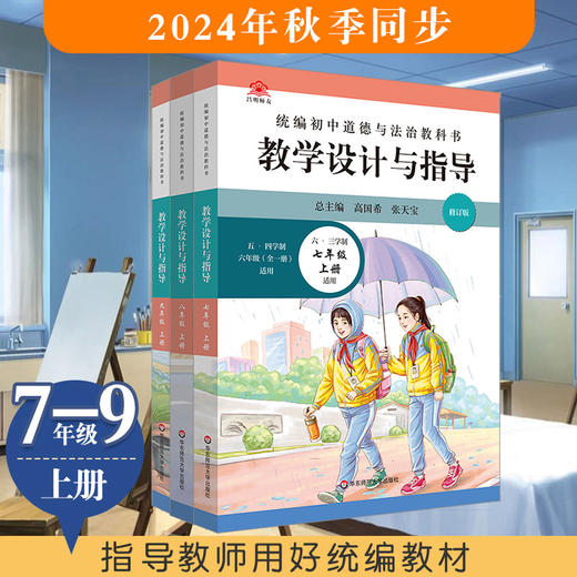 2024秋统编小学初中道德与法治教科书教学设计与指导 1-9年级上册 商品图1