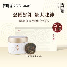 竹叶青茶业出品 2020年紧压寿眉 170g两罐装