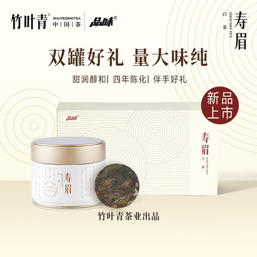 竹叶青茶业出品 2020年紧压寿眉 170g两罐装 商品图0