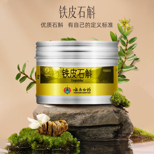 【官方正品】云南白药七花铁皮石斛云南石斛胶质饱满可泡茶泡酒煲汤益胃生津滋阴清热 商品图1