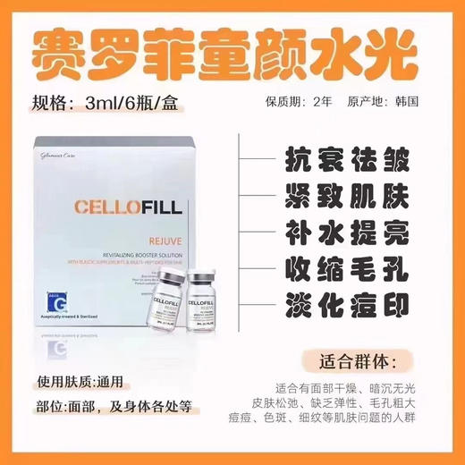 赛洛菲童颜水光三型胶原水光赛洛菲hc美白 商品图1