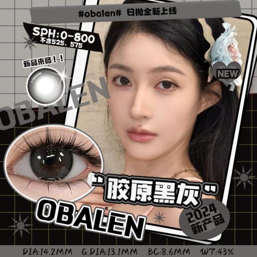 【笑脸娃娃四小盒心动日抛】胶原黑灰14.2【买即送取戴器】Obalen欧巴兰懒人福音新手必备日抛美瞳非离子隐形近视眼镜2片装 商品图0