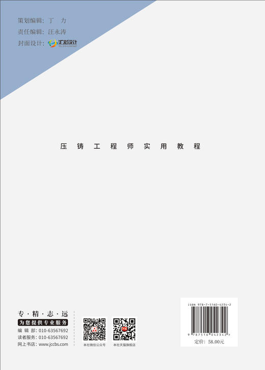 压铸工程师实用教程 / 姜永正主编 卢宏远执行主编. 中国建材工业出版社，2024.7. (中国铸造协会压铸培训系列教材)ISBN 9787516042342 商品图1
