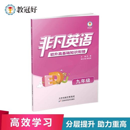 新版非凡英语九年级初升高基础知识衔接 商品图0