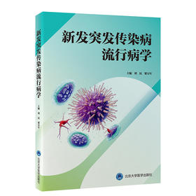 新发突发传染病流行病学   刘民 梁万年 主编  北医社