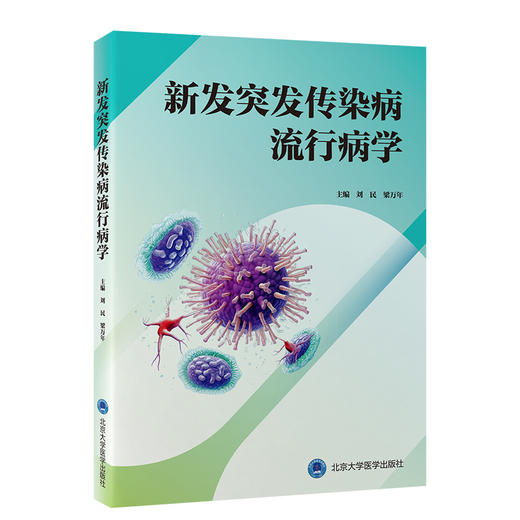 新发突发传染病流行病学   刘民 梁万年 主编  北医社 商品图0