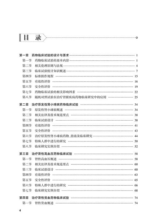 肾脏疾病药物临床试验设计与实施 药物临床试验设计与实施丛书 肾脏替代治疗临床试验 刘章锁陈江华人民卫生出版社9787117328333 商品图3