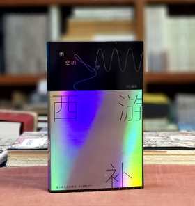 藏书票版：《西游补：悟空的梦》，明 董说著，上海文艺出版社2022年版，定价55，售价48元。

过完火焰山，继续取经路上，唐僧却忽然不见。孙悟空，于是便起身，寻找师父。却惊骇地发现自己到了未来，未来