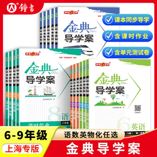 2024钟书金牌金典导学案英语六年级下册七年级语文数学八年级物理 商品图0