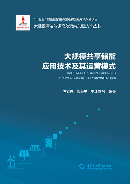 大规模共享储能应用技术及其运营模式（大规模清洁能源高效消纳关键技术丛书） 商品图0