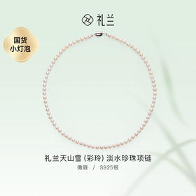 礼兰 天山雪(彩玲)S925银淡水珍珠项链5.6mm