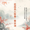 花蕊夫人衙香香水油 古风香调 植物精油香氛 适用护体香 护手油 润发丝 大篷车精油 商品缩略图0