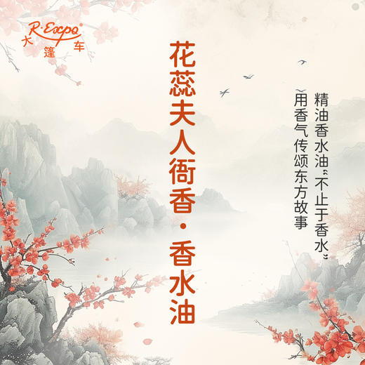 花蕊夫人衙香香水油 古风香调 植物精油香氛 适用护体香 护手油 润发丝 大篷车精油 商品图0