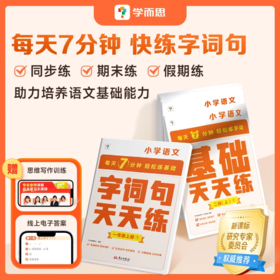 【学而思】下册天天练小学语文字词句天天练基础知识点