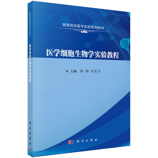 医学细胞生物学实验教程 商品图0