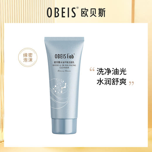 【自营】欧贝斯水油平衡洁面乳110g洗面奶EBS-002 商品图7