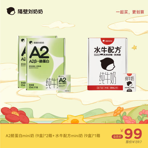 A2β酪蛋白纯牛奶9盒*2箱＋水牛配方mini奶9盒*1箱 商品图0