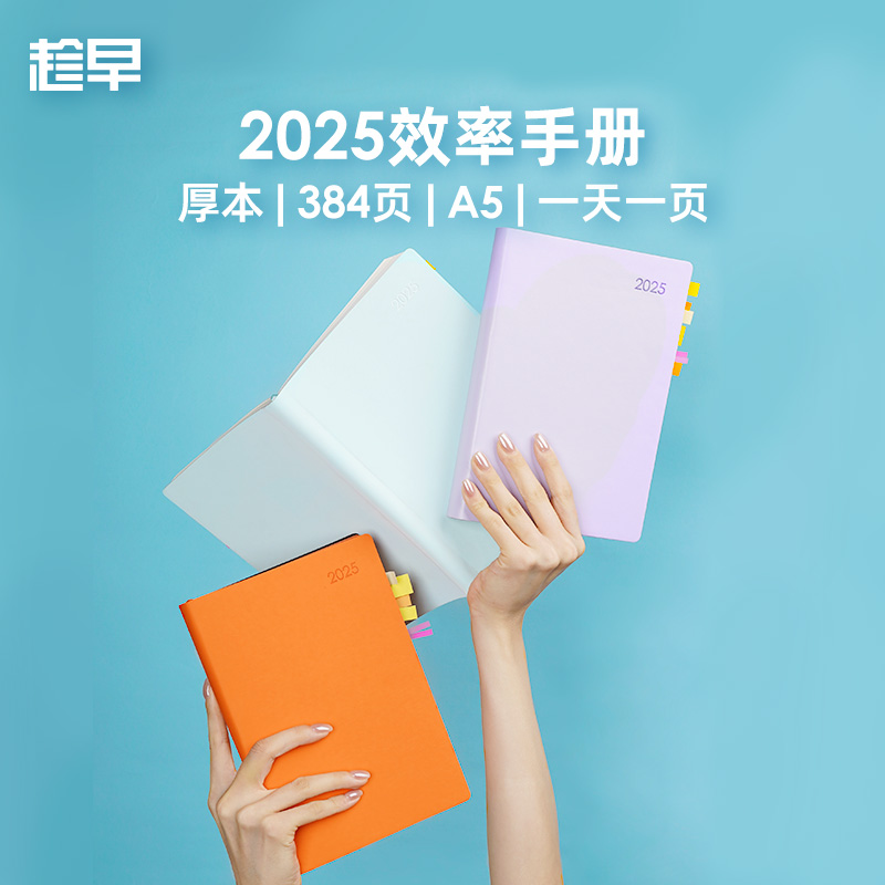 趁早2025【厚本】效率手册A5每日计划笔记本本子时间管理自律打卡本手帐办公记事本日程本日记本