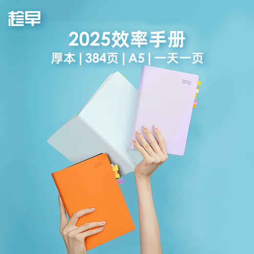 趁早2025【厚本】效率手册A5每日计划笔记本本子时间管理自律打卡本手帐办公记事本日程本日记本 商品图0