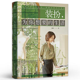 装扮，为你想要的生活