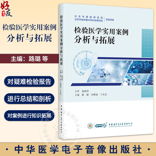 检验医学实用案例分析与拓展 路璐 朱雅迪 宁永忠主编 血液微生物免疫生物化学输血检验 中华医学电子音像出版社9787830054267 商品图0