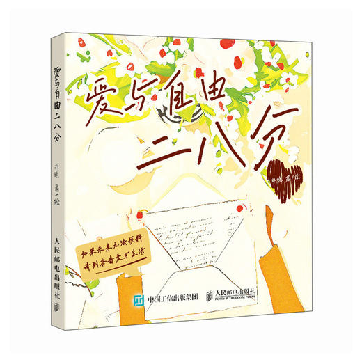 爱与自由二八分 心理学疗愈书籍100件小事氛围感小众精致礼物重新养自己一遍只有春天和爱允许入内风吹哪也读哪页 商品图1
