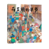 【换社新版】荷花镇的早市——精装 3岁以上 江南水乡小镇风情 丰子恺图画书奖优秀儿童图画书奖 中国原创周翔 蒲蒲兰绘本馆旗舰店 商品缩略图1