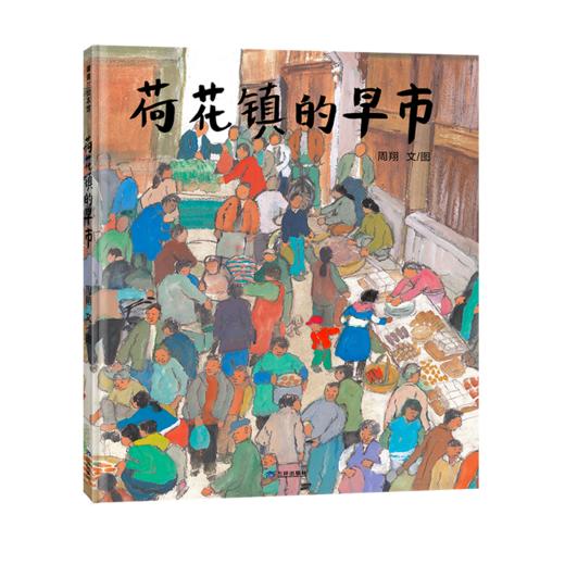 【换社新版】荷花镇的早市——精装 3岁以上 江南水乡小镇风情 丰子恺图画书奖优秀儿童图画书奖 中国原创周翔 蒲蒲兰绘本馆旗舰店 商品图1