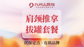 【经开永旺店开业专享】1次卡|中医肩颈推拿拔罐套餐