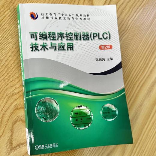 官网 可编程序控制器 PLC 技术与应用 第2版 陈顺岗 教材 9787111753278 机械工业出版社 商品图1