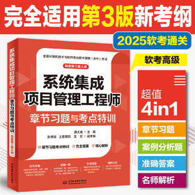 系统集成项目管理工程师章节习题与考点特训（配套第三版大纲）