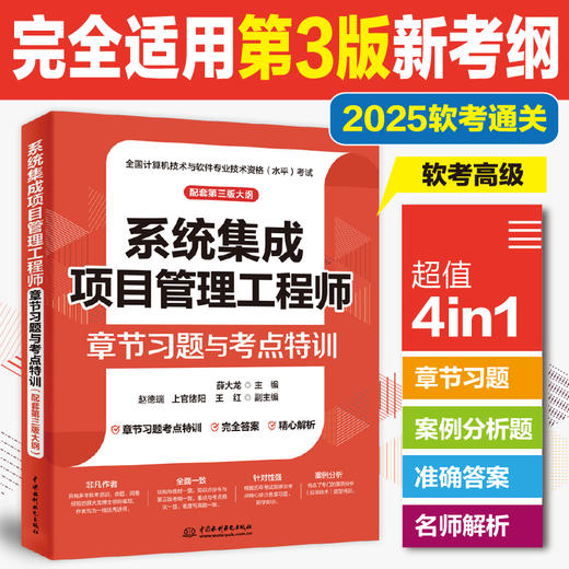 系统集成项目管理工程师章节习题与考点特训（配套第三版大纲） 商品图0