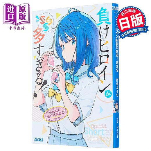 【中商原版】轻小说 败北女角太多了SSS短篇集 雨森焚火轻小说 日文原版 負けヒロインが多すぎる！SSS 商品图1
