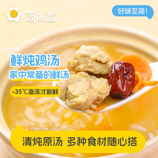 【地道美食|简而盐鸡汤馄饨组合装350g/120g*3袋】优选三黄鸡鸡腿肉熬炖，肉质紧实鸡汤自然清甜香而不腻，馄饨选用优质猪前腿肉制作，皮薄馅嫩，配料简单，多种食材随心搭配，老人小孩皆可享用 商品图0