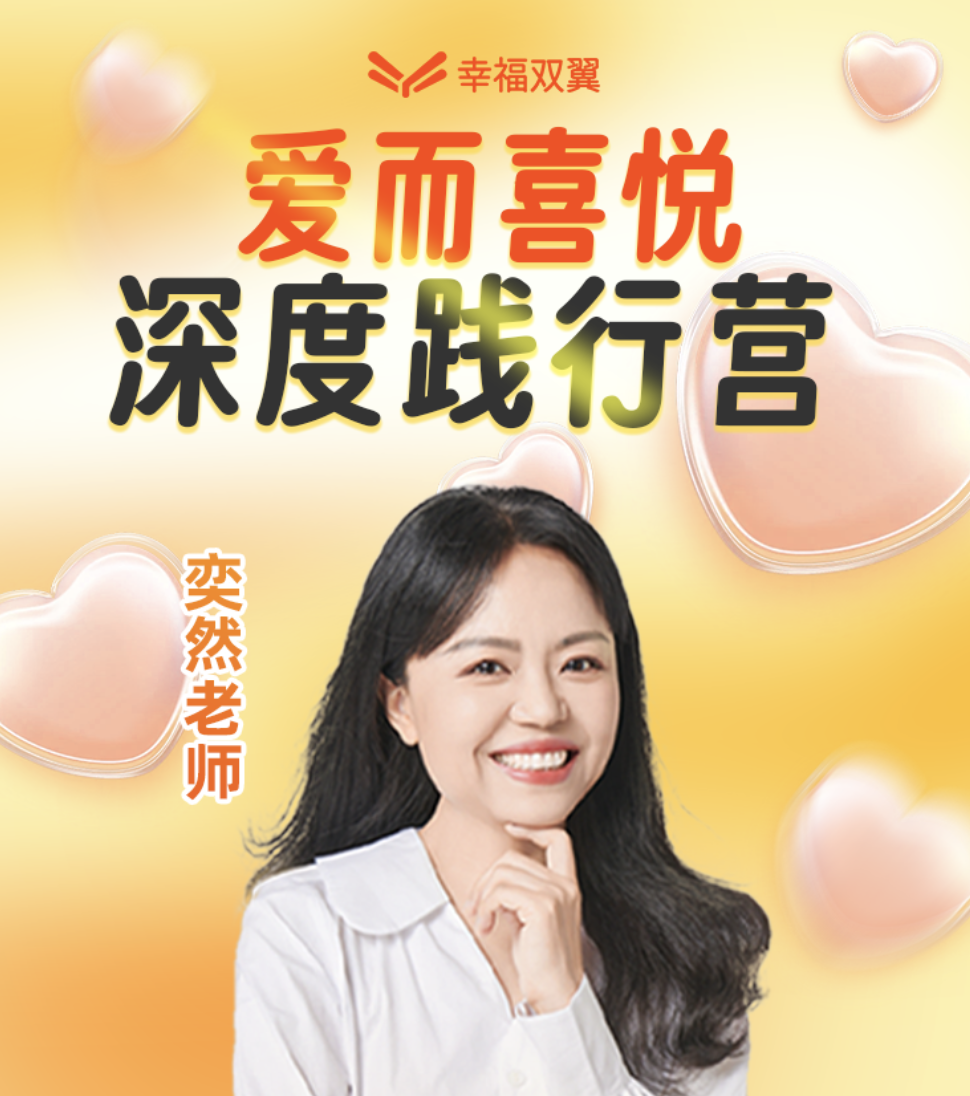 爱而喜悦深度践行营（3期含200学习押金）