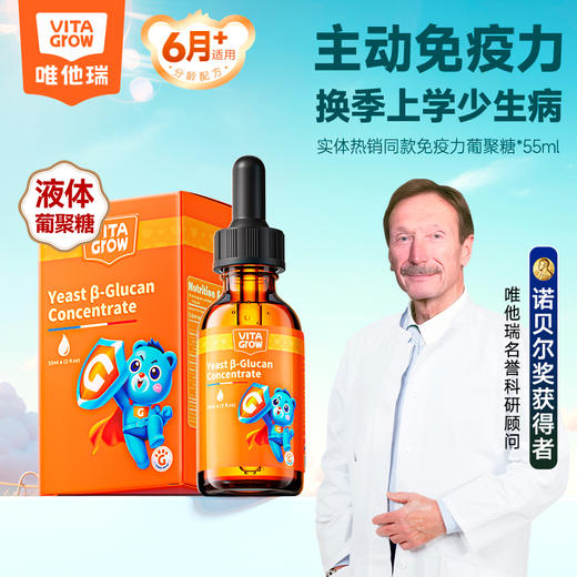 Vita Grow 酵母β葡聚糖滴剂 55ml/瓶 提升宝宝免疫降低婴幼儿呼吸道感染（有效期至26年1月4日） 商品图0
