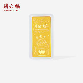 周六福投资金生日快乐金条足金计价黄金送女友节日礼物